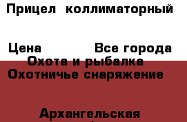  Прицел  коллиматорный › Цена ­ 2 300 - Все города Охота и рыбалка » Охотничье снаряжение   . Архангельская обл.,Пинежский 